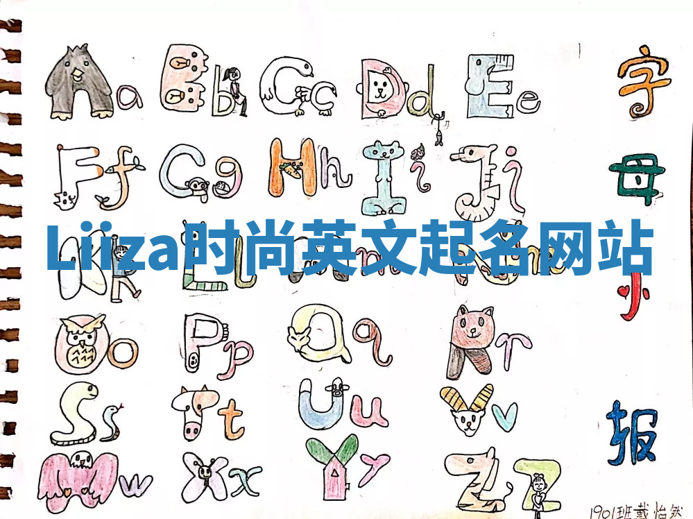 Liiza时尚英文起名网站 Liiza时尚英文起名网站