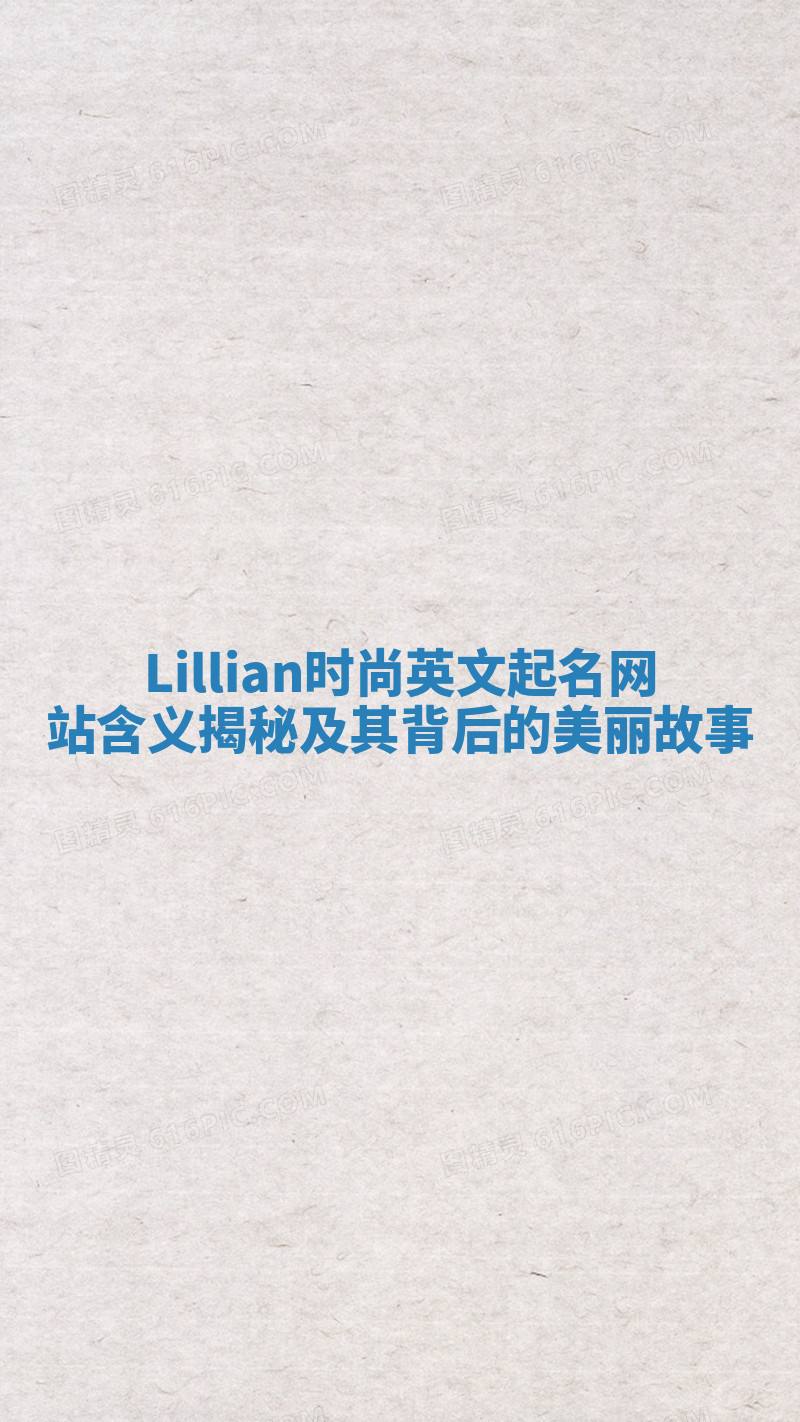 Lillian时尚英文起名网站含义揭秘及其背后的美丽故事 Lillian时尚英文起名网站含义揭秘及其背后的美丽故事