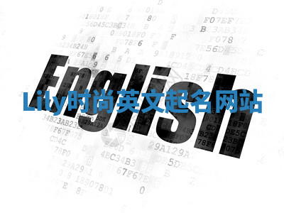 Lily时尚英文起名网站