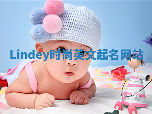 Lindey时尚英文起名网站 Lindey时尚英文起名网站