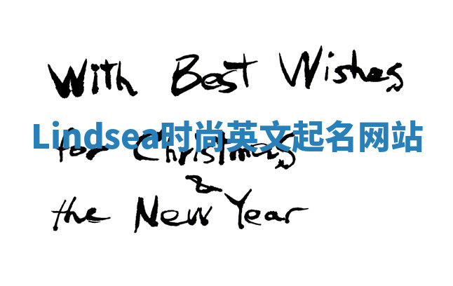 Lindsea时尚英文起名网站 Lindsea时尚英文起名网站