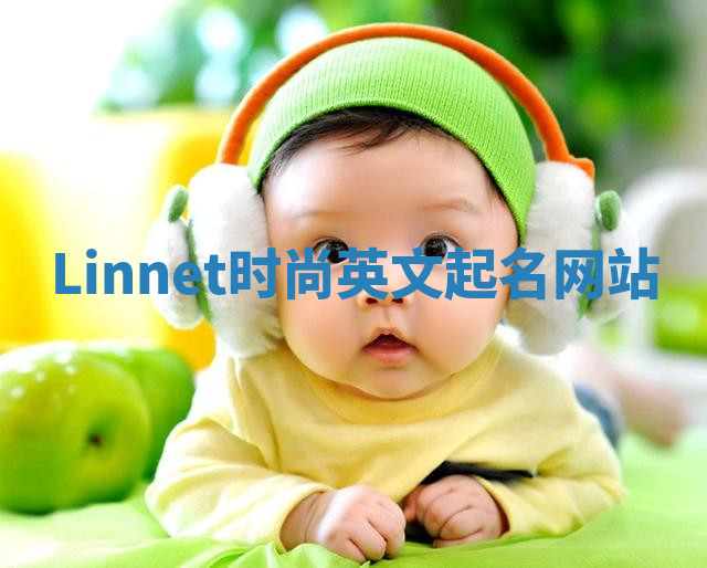 Linnet时尚英文起名网站