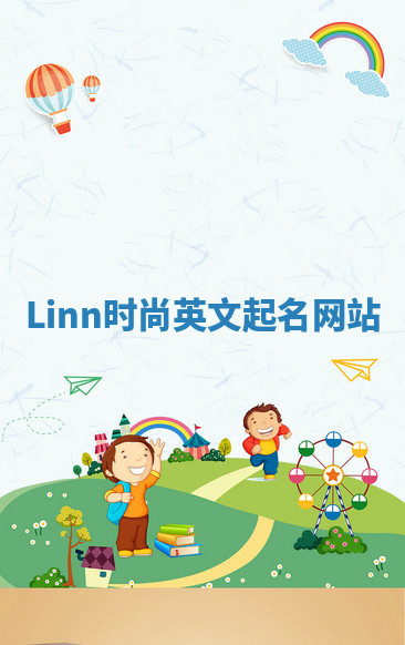 Linn时尚英文起名网站 Linn时尚英文起名网站