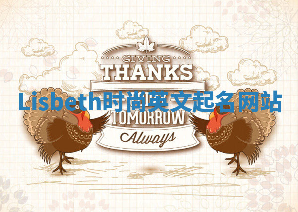 Lisbeth时尚英文起名网站 Lisbeth时尚英文起名网站