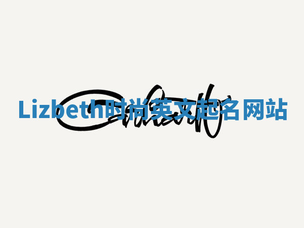 Lizbeth时尚英文起名网站 Lizbeth时尚英文起名网站