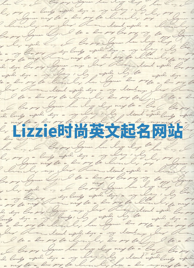 Lizzie时尚英文起名网站