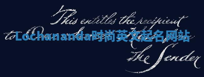 Lochananda时尚英文起名网站
