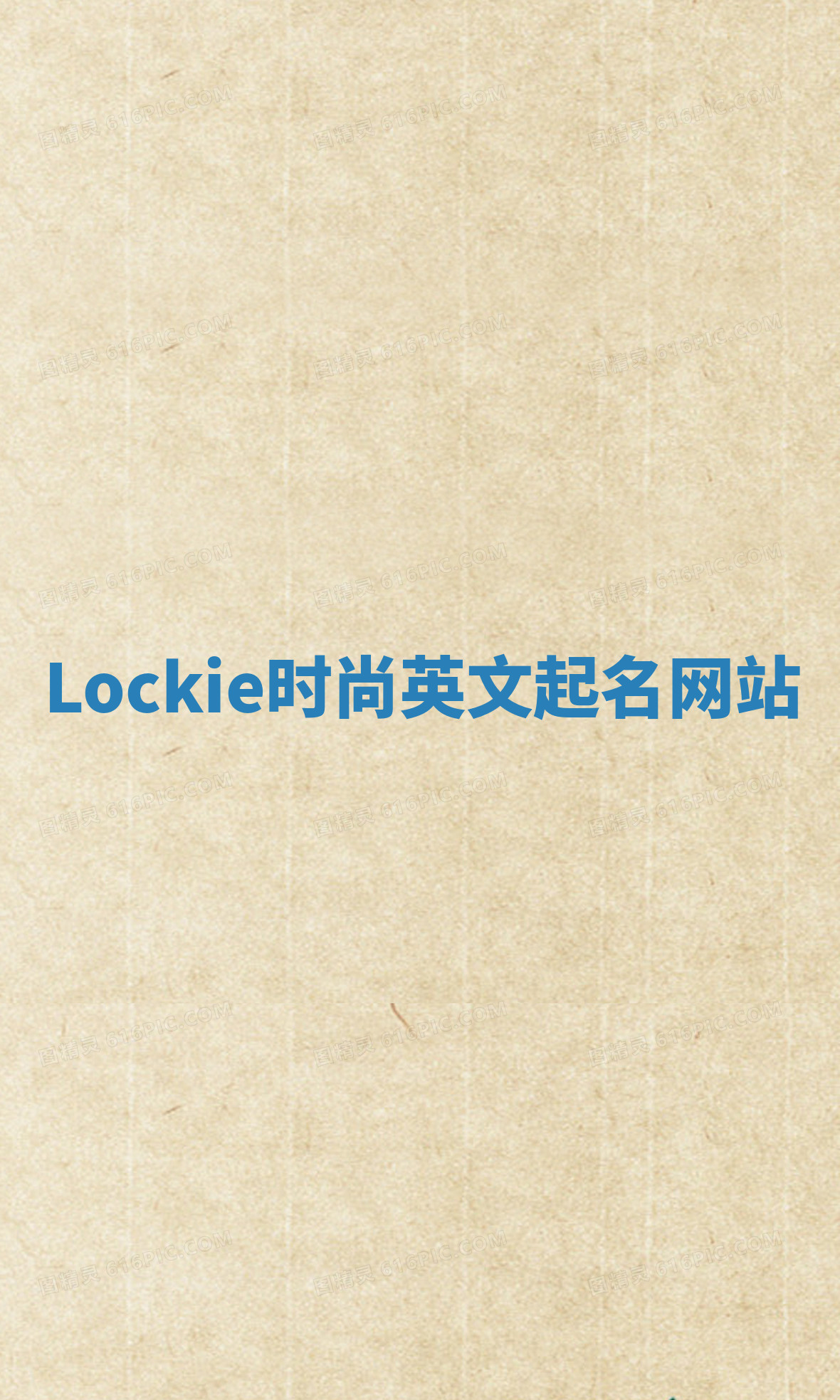 Lockie时尚英文起名网站 Lockie时尚英文起名网站