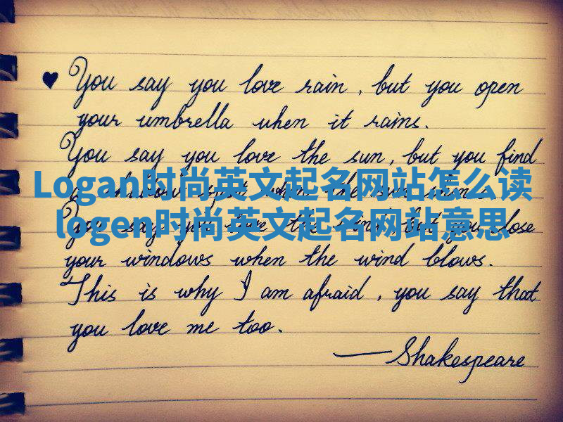 Logan时尚英文起名网站怎么读 logen时尚英文起名网站意思 Logan时尚英文起名网站怎么读 logen时尚英文起名网站意思