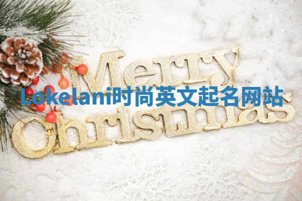 Lokelani时尚英文起名网站
