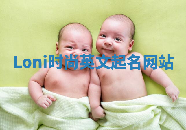 Loni时尚英文起名网站 Loni时尚英文起名网站