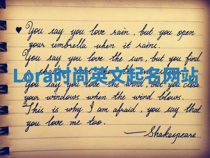 Lora时尚英文起名网站