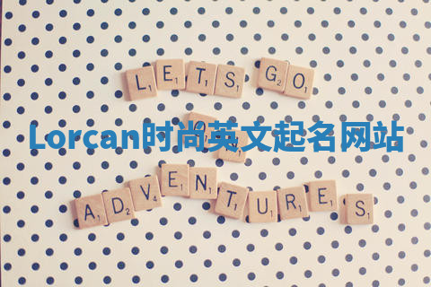 Lorcan时尚英文起名网站
