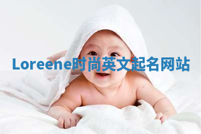 Loreene时尚英文起名网站