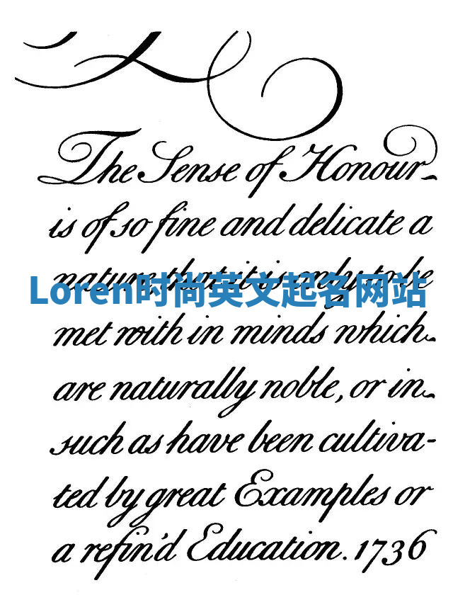 Loren时尚英文起名网站