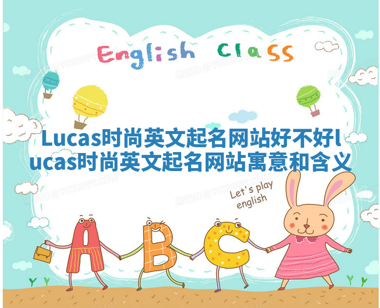 Lucas时尚英文起名网站好不好_lucas时尚英文起名网站寓意和含义