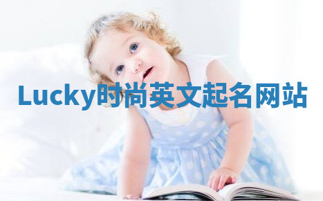Lucky时尚英文起名网站 Lucky时尚英文起名网站