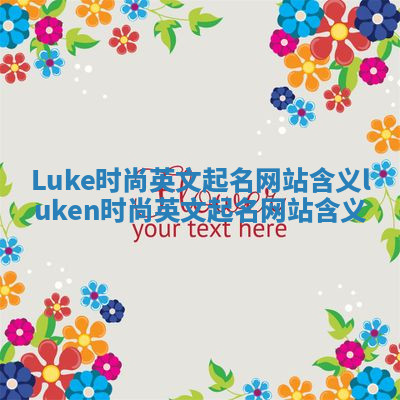 Luke时尚英文起名网站含义_luken时尚英文起名网站含义