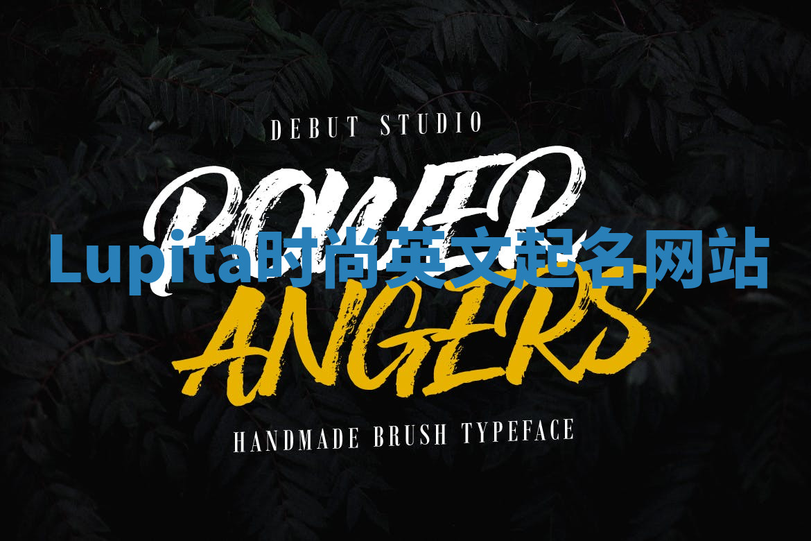 Lupita时尚英文起名网站
