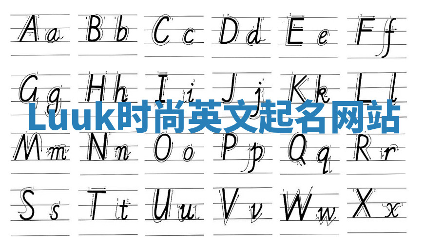 Luuk时尚英文起名网站 Luuk时尚英文起名网站