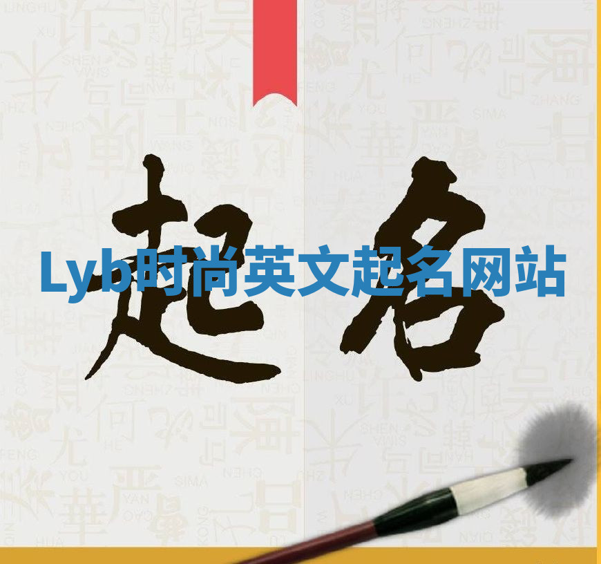 Lyb时尚英文起名网站