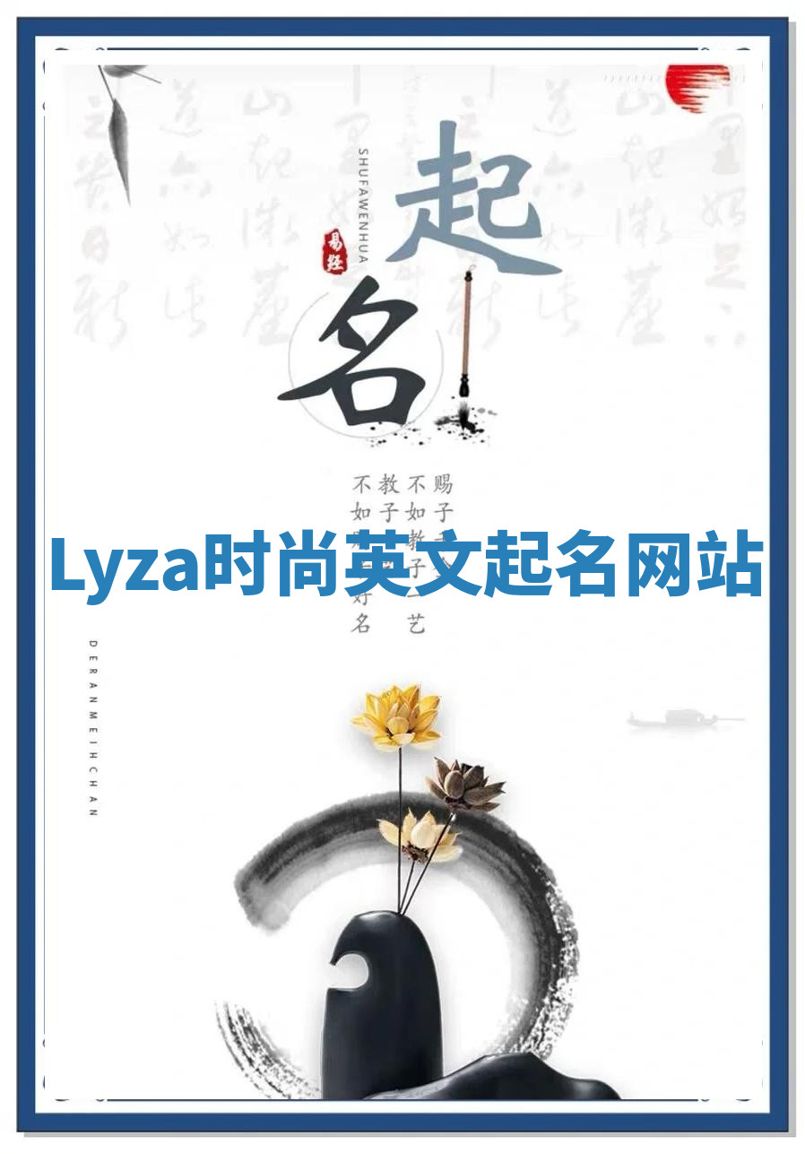 Lyza时尚英文起名网站 Lyza时尚英文起名网站
