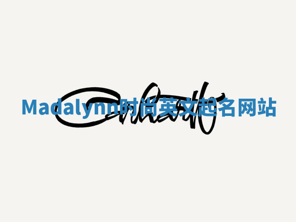 Madalynn时尚英文起名网站 Madalynn时尚英文起名网站