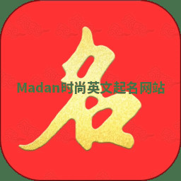 Madan时尚英文起名网站