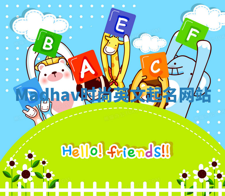 Madhav时尚英文起名网站