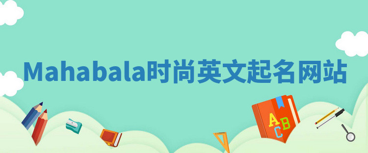 Mahabala时尚英文起名网站