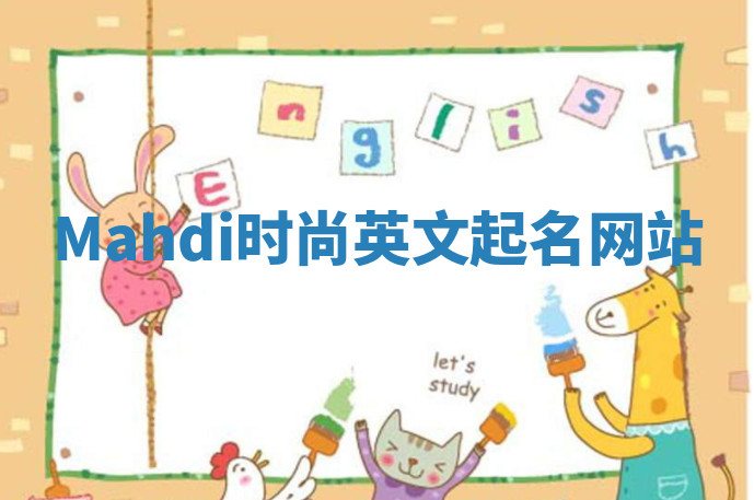 Mahdi时尚英文起名网站 Mahdi时尚英文起名网站