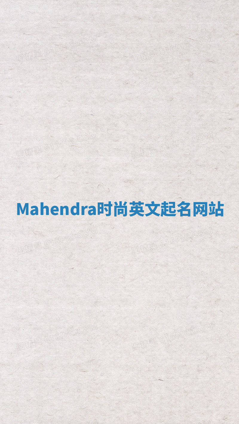 Mahendra时尚英文起名网站