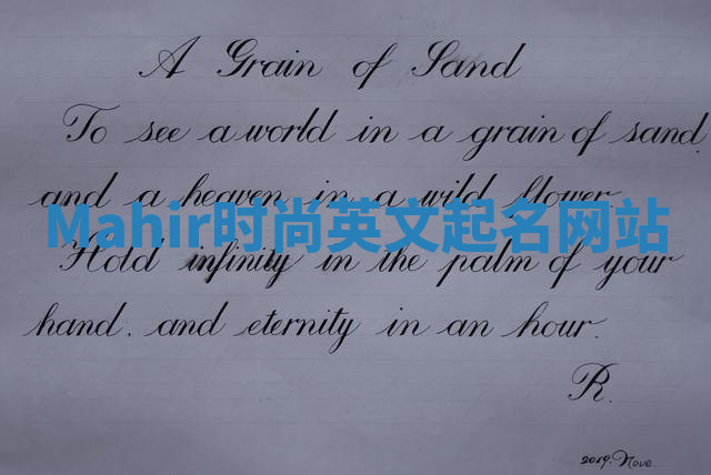 Mahir时尚英文起名网站 Mahir时尚英文起名网站