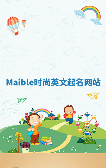 Maible时尚英文起名网站