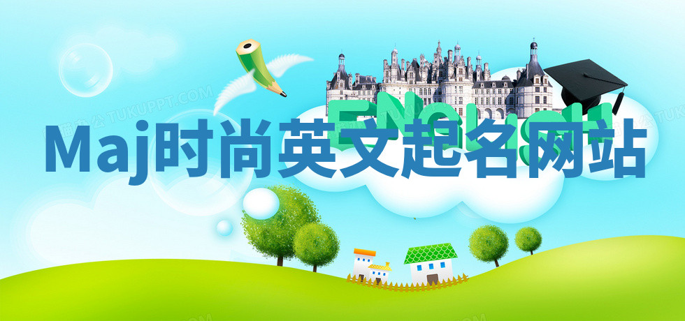 Maj时尚英文起名网站 Maj时尚英文起名网站