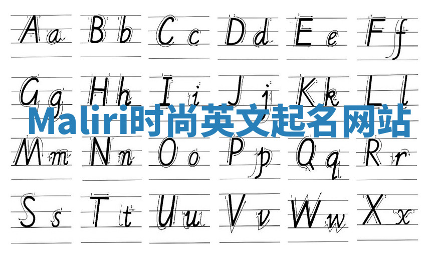 Maliri时尚英文起名网站