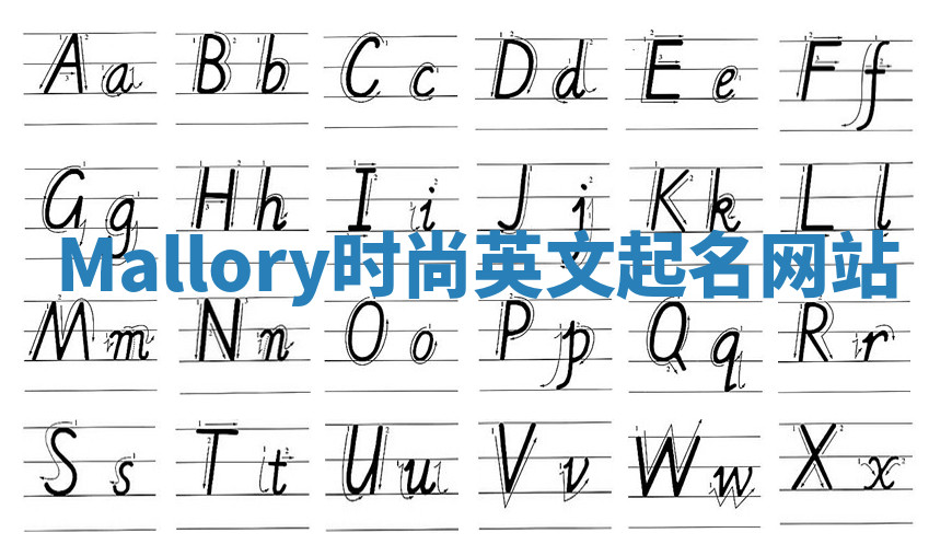 Mallory时尚英文起名网站 Mallory时尚英文起名网站