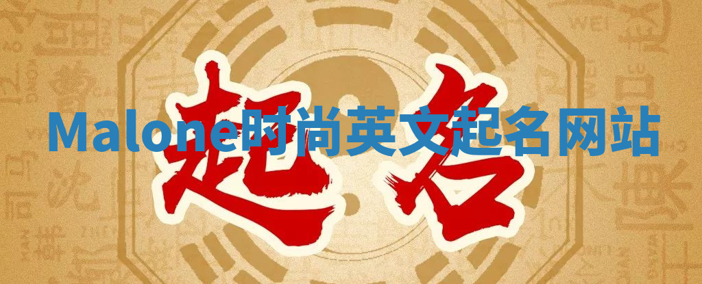 Malone时尚英文起名网站