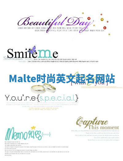 Malte时尚英文起名网站 Malte时尚英文起名网站