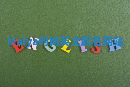 Malya时尚英文起名网站