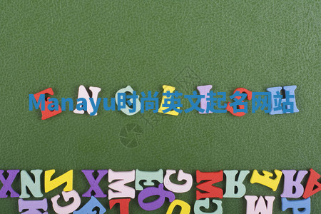 Manayu时尚英文起名网站