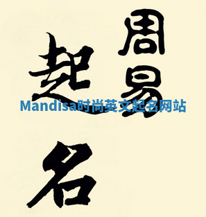 Mandisa时尚英文起名网站