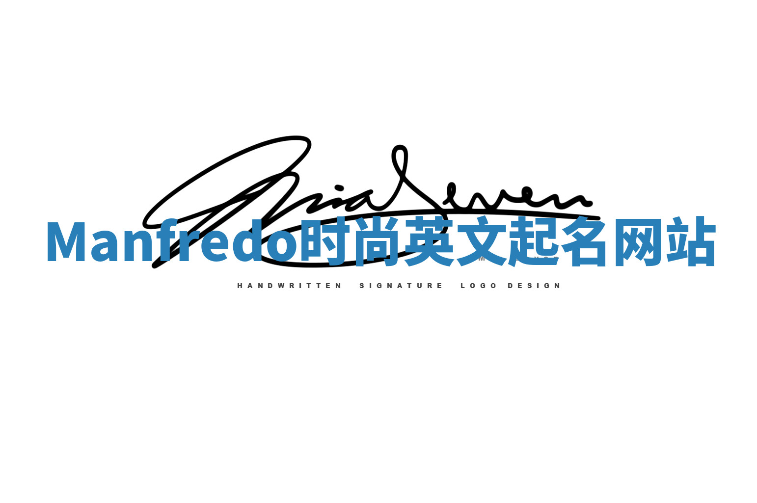 Manfredo时尚英文起名网站