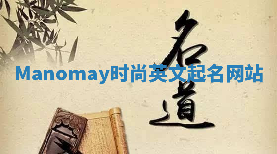 Manomay时尚英文起名网站