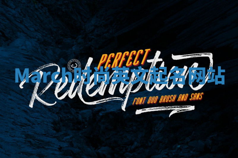 March时尚英文起名网站