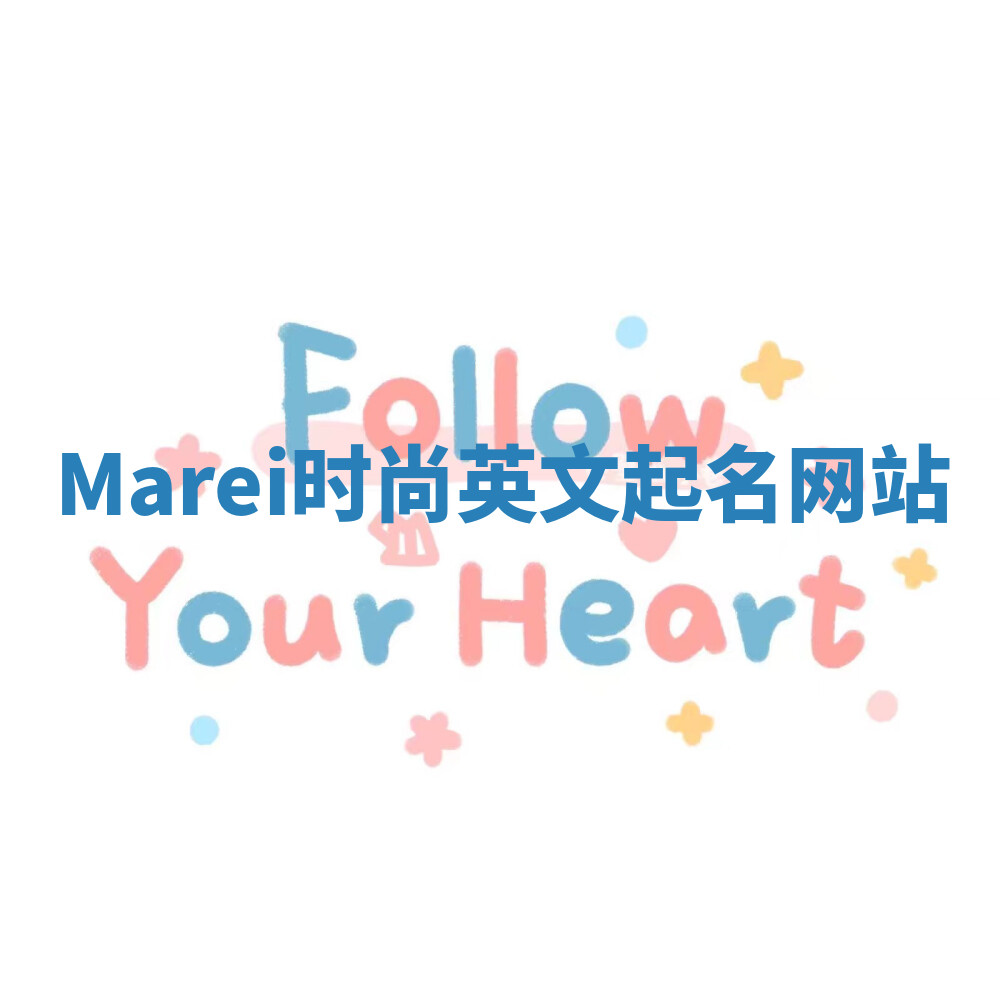 Marei时尚英文起名网站 Marei时尚英文起名网站