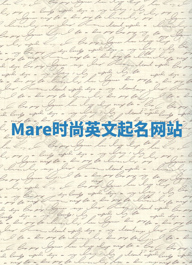 Mare时尚英文起名网站