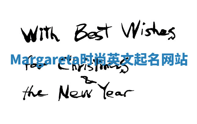 Margareta时尚英文起名网站