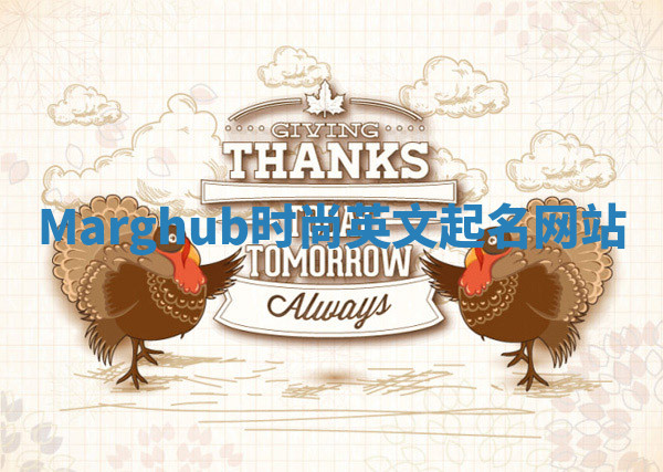 Marghub时尚英文起名网站 Marghub时尚英文起名网站