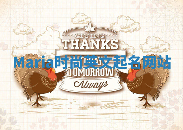 Maria时尚英文起名网站 Maria时尚英文起名网站